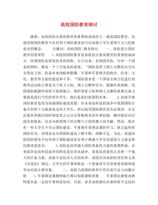 高校国防教育探讨 