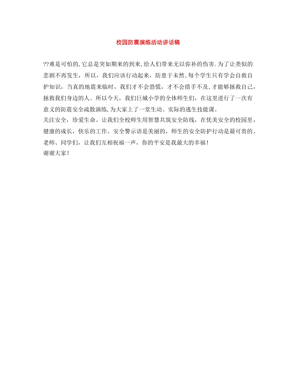 校园防震演练活动讲话稿 _第1页