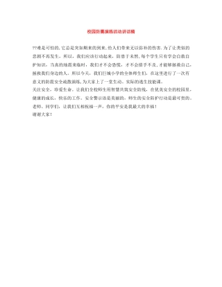 校园防震演练活动讲话稿 