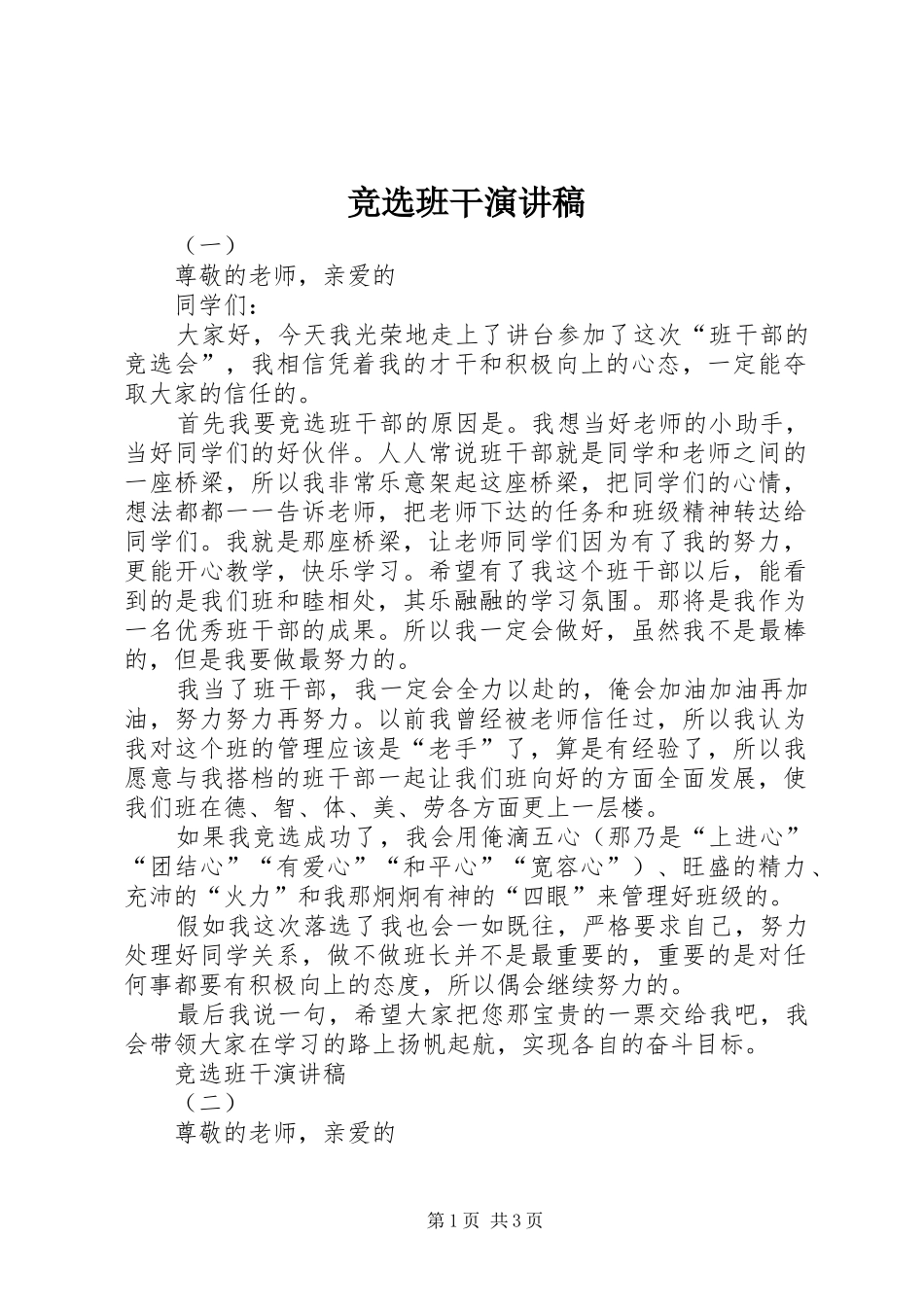 竞选班干演讲稿范文_第1页