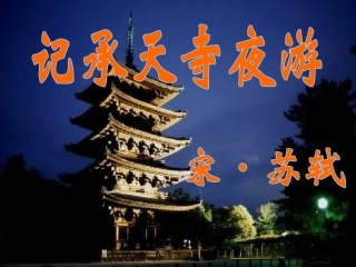 人教版八语文上册《记承天寺夜游》