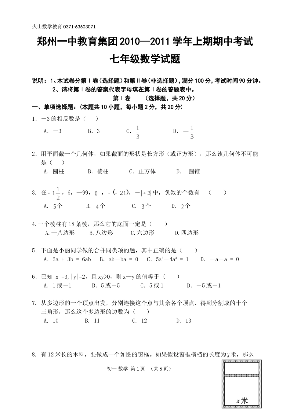郑州一中2010—2011学年上期期中考试-七年级数学试题_第1页