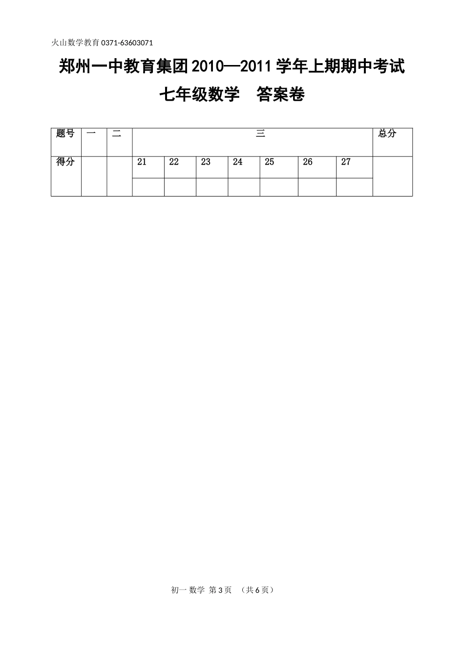 郑州一中2010—2011学年上期期中考试-七年级数学试题_第3页