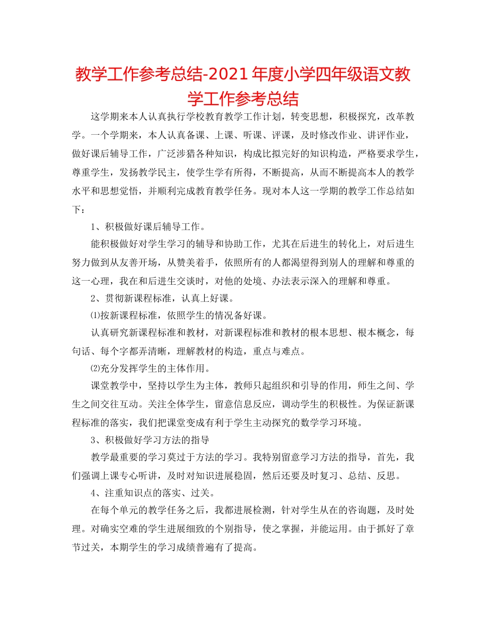 教学工作参考总结-2024年度小学四年级语文教学工作参考总结 _第1页