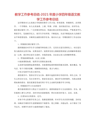 教学工作参考总结-2024年度小学四年级语文教学工作参考总结 