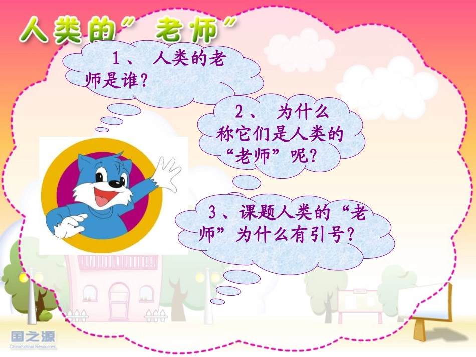 7《人类的老师》PPT课件_第3页