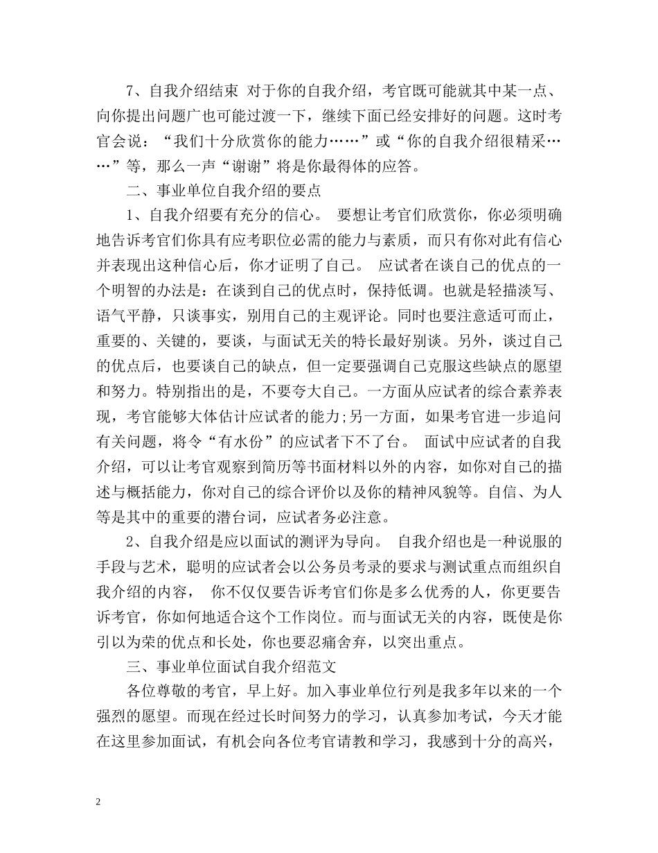 事业单位面试自我介绍的注意事项与 _第2页
