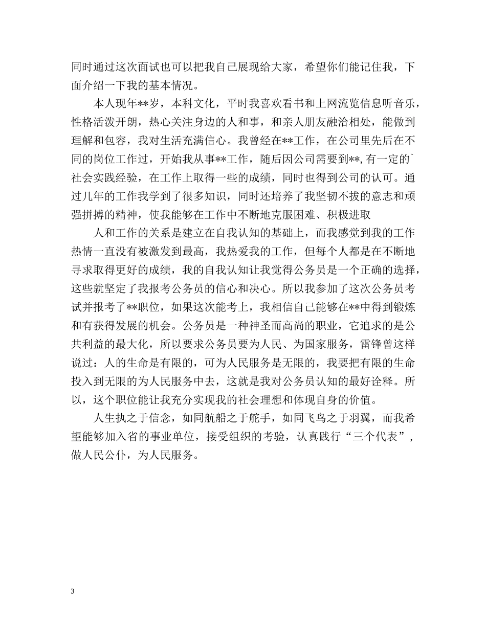 事业单位面试自我介绍的注意事项与 _第3页