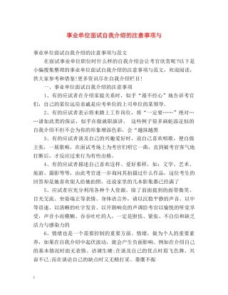 事业单位面试自我介绍的注意事项与 