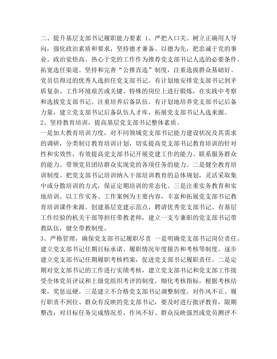 浅谈如何提高党支部书记工作水平_浅谈如何提高 _第2页