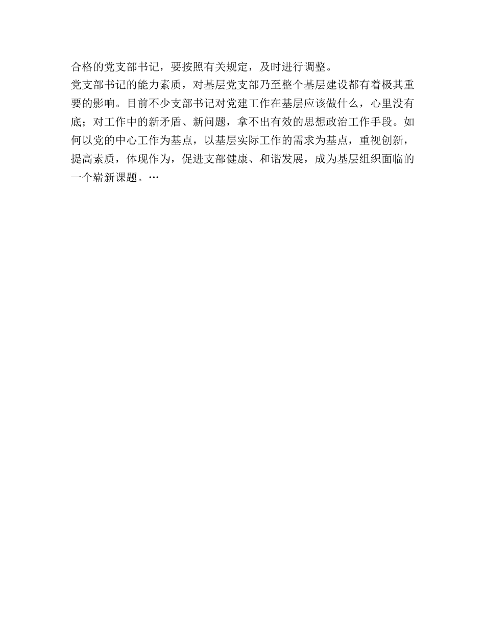 浅谈如何提高党支部书记工作水平_浅谈如何提高 _第3页