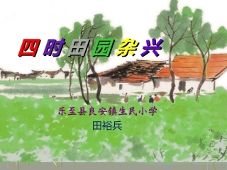 四时田园杂兴 (2)
