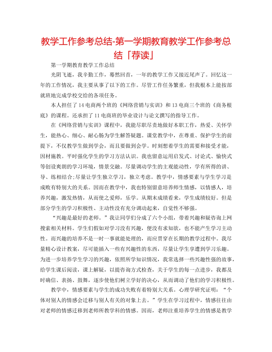 教学工作参考总结-第一学期教育教学工作参考总结「荐读」 _第1页