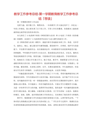 教学工作参考总结-第一学期教育教学工作参考总结「荐读」 