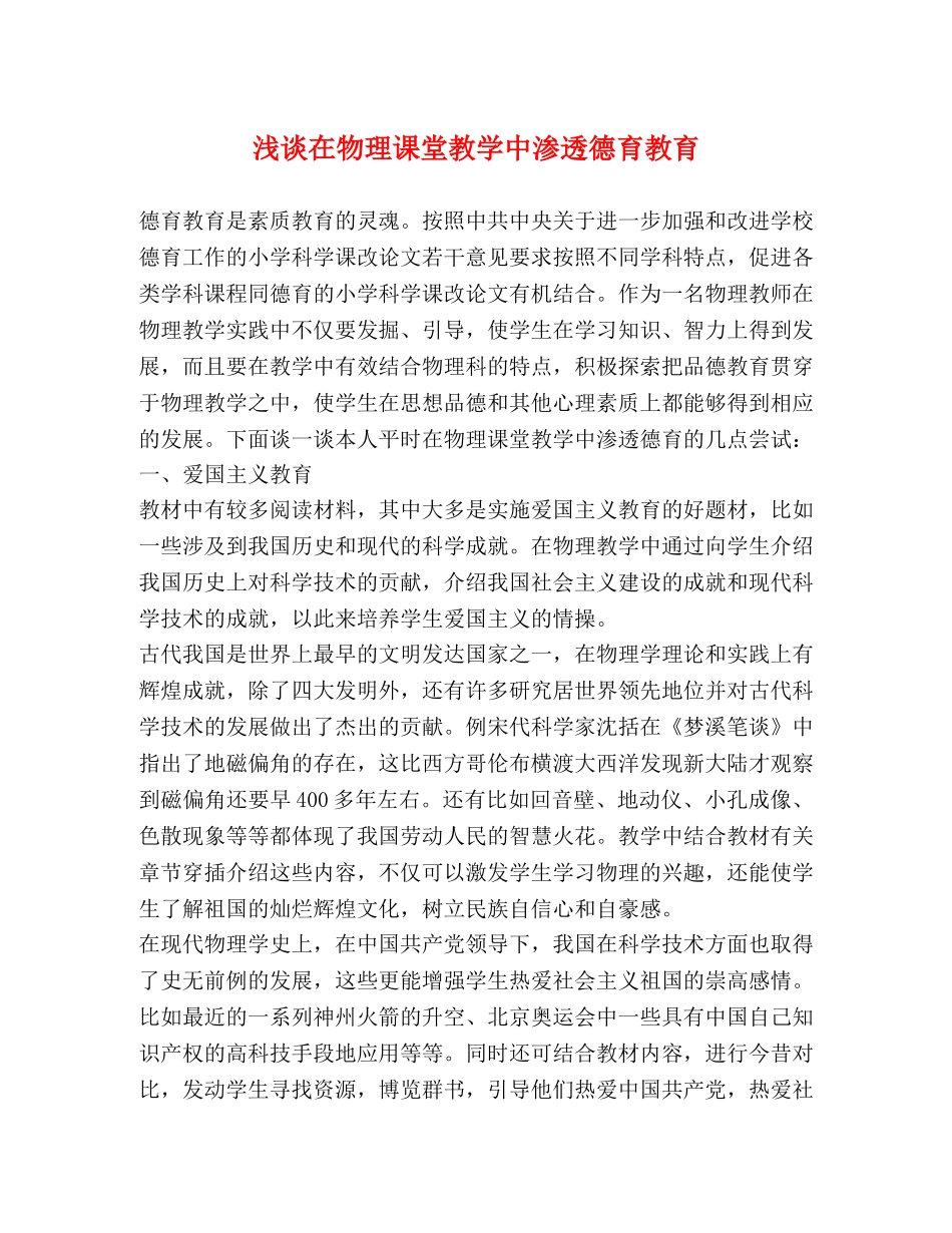 浅谈在物理课堂教学中渗透德育教育 _第1页