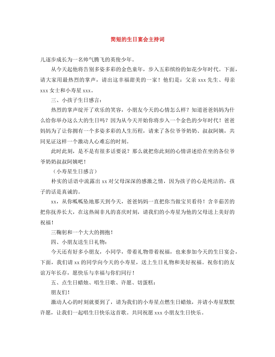 简短的生日宴会主持词 _第1页