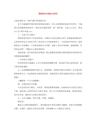 简短的生日宴会主持词 