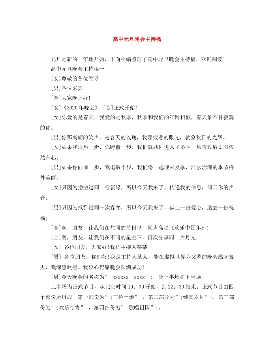 高中元旦晚会主持稿 _第1页