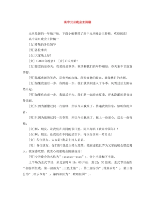 高中元旦晚会主持稿 