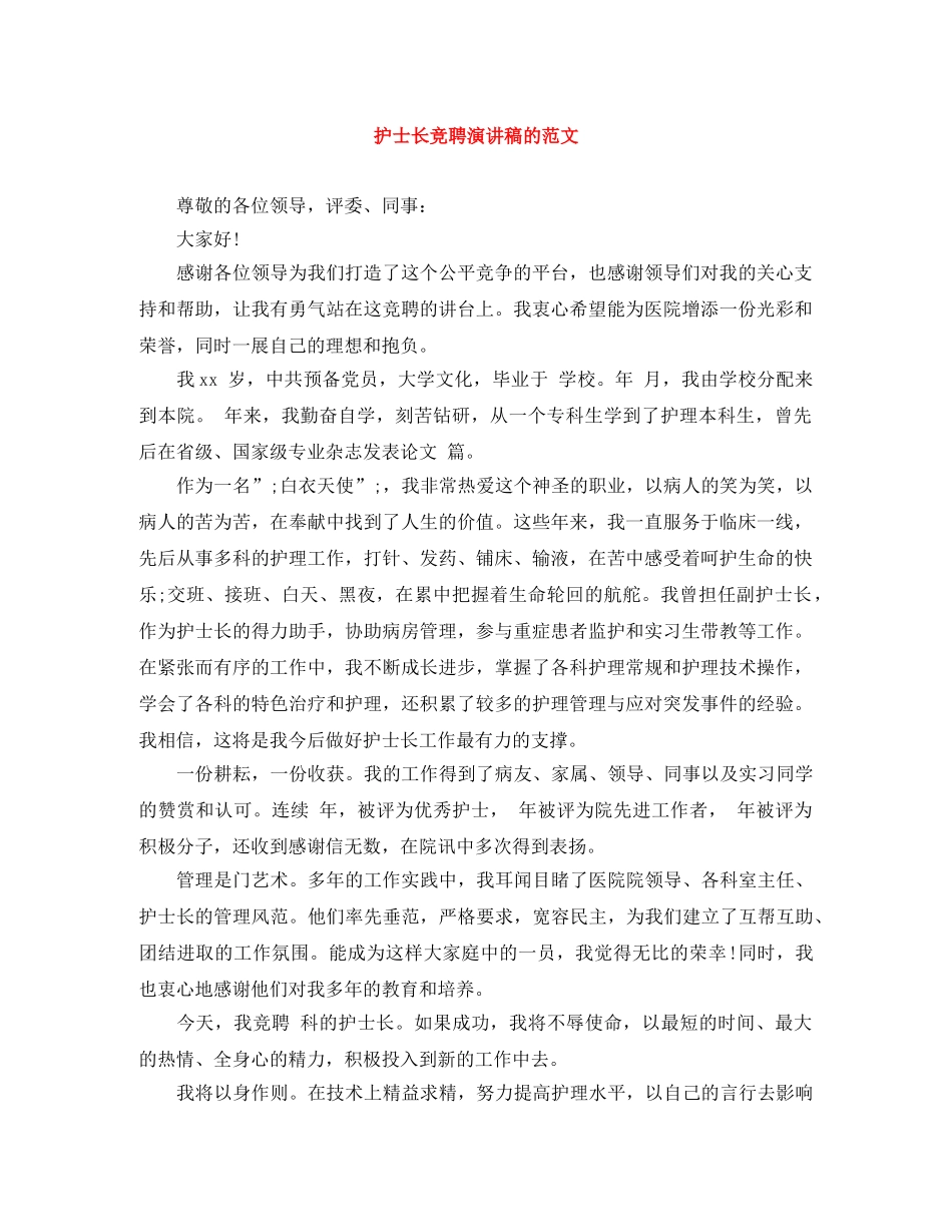 护士长竞聘演讲稿的范文 _第1页