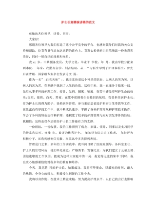 护士长竞聘演讲稿的范文 