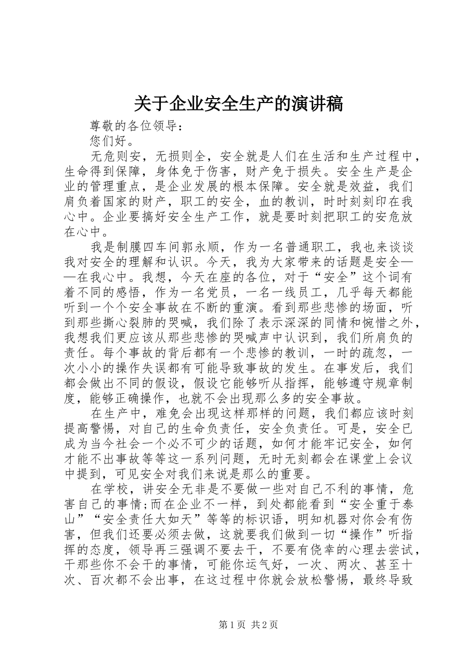 关于企业安全生产的演讲稿范文_第1页
