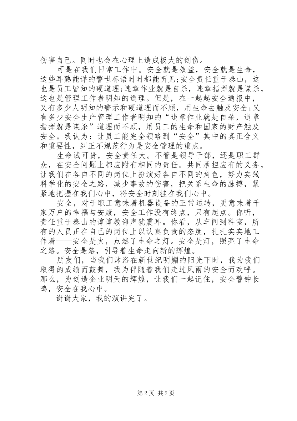 关于企业安全生产的演讲稿范文_第2页