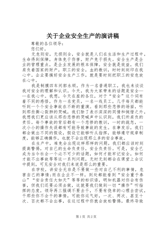 关于企业安全生产的演讲稿范文