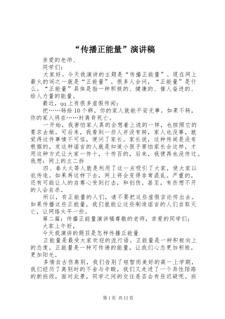 “传播正能量”演讲稿范文_1