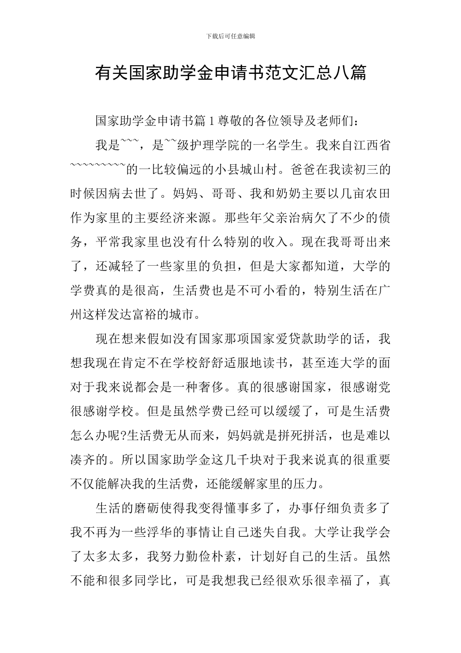 有关国家助学金申请书范文汇总八篇_第1页