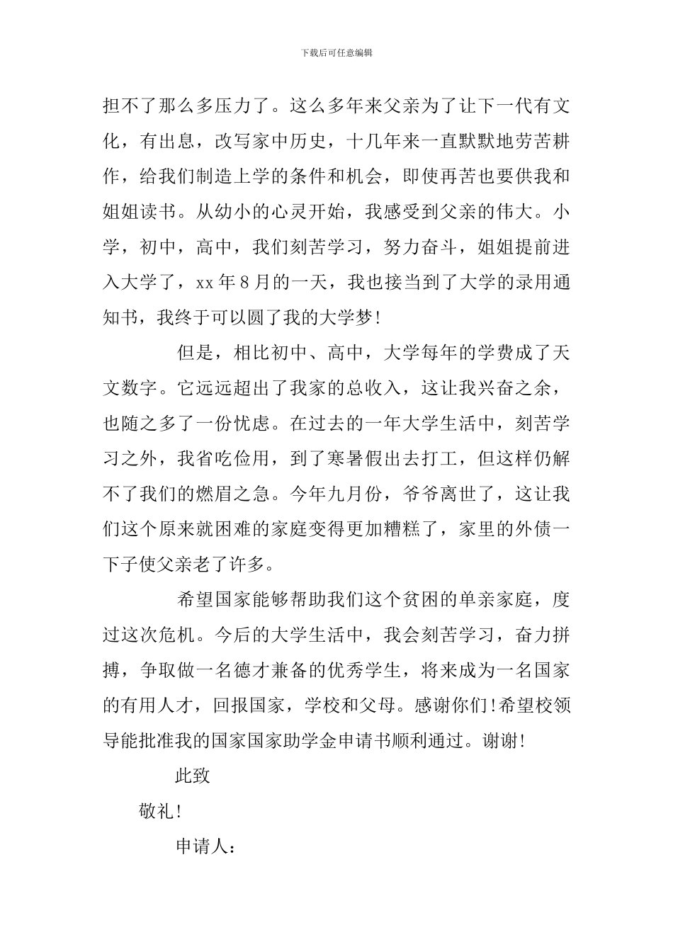 有关国家助学金申请书范文汇总八篇_第3页