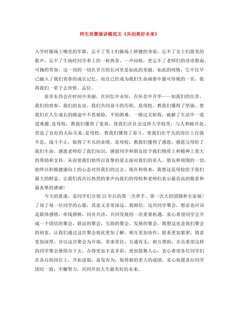 师生欢聚演讲稿范文《共创美好未来》 _第1页