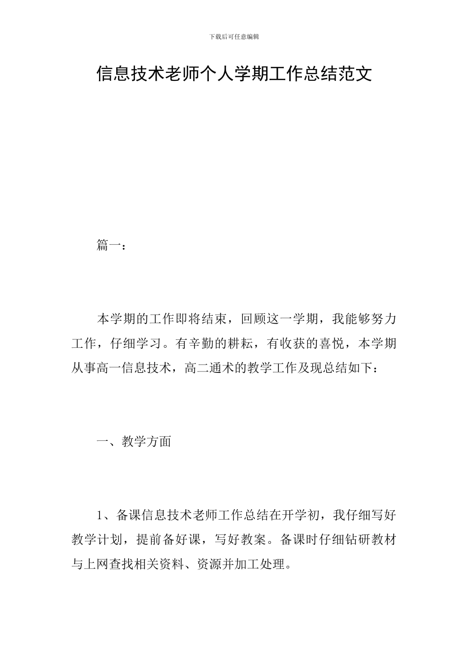 信息技术教师个人学期工作总结范文_第1页