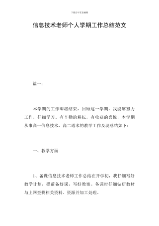 信息技术教师个人学期工作总结范文