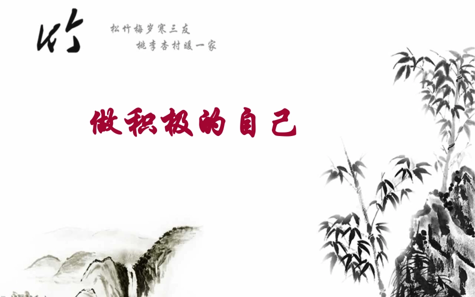 做积极的自己_第1页