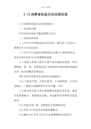 3.15消费者权益日活动策划案