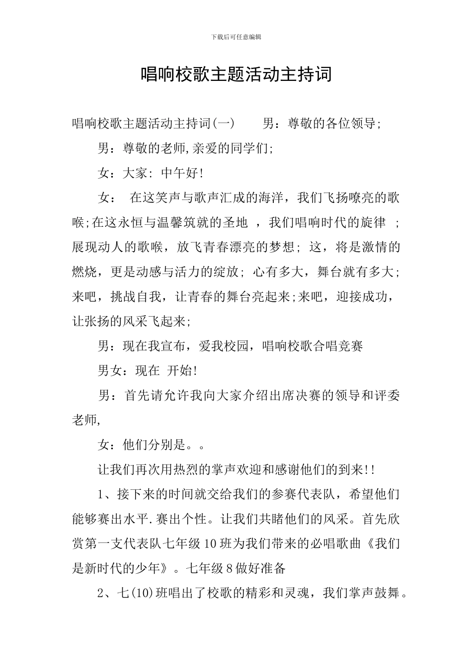 唱响校歌主题活动主持词_第1页
