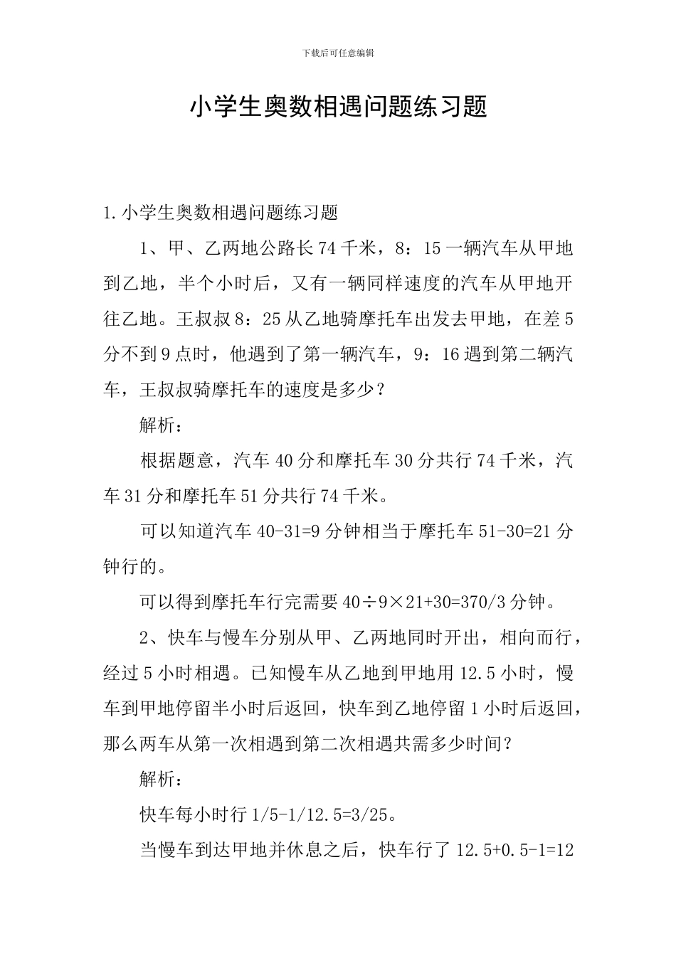 小学生奥数相遇问题练习题_第1页