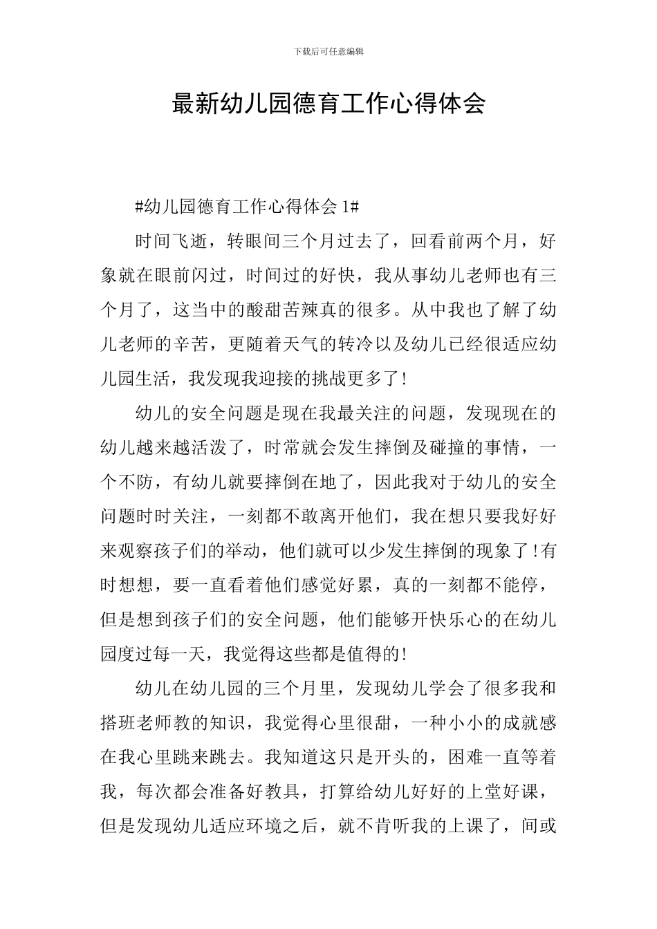 最新幼儿园德育工作心得体会_第1页