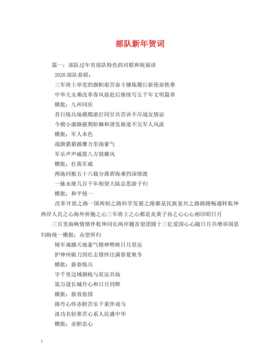 贺词大全-部队新年贺词 _第1页