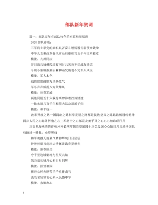 贺词大全-部队新年贺词 
