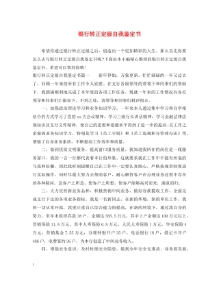 银行转正定级自我鉴定书 