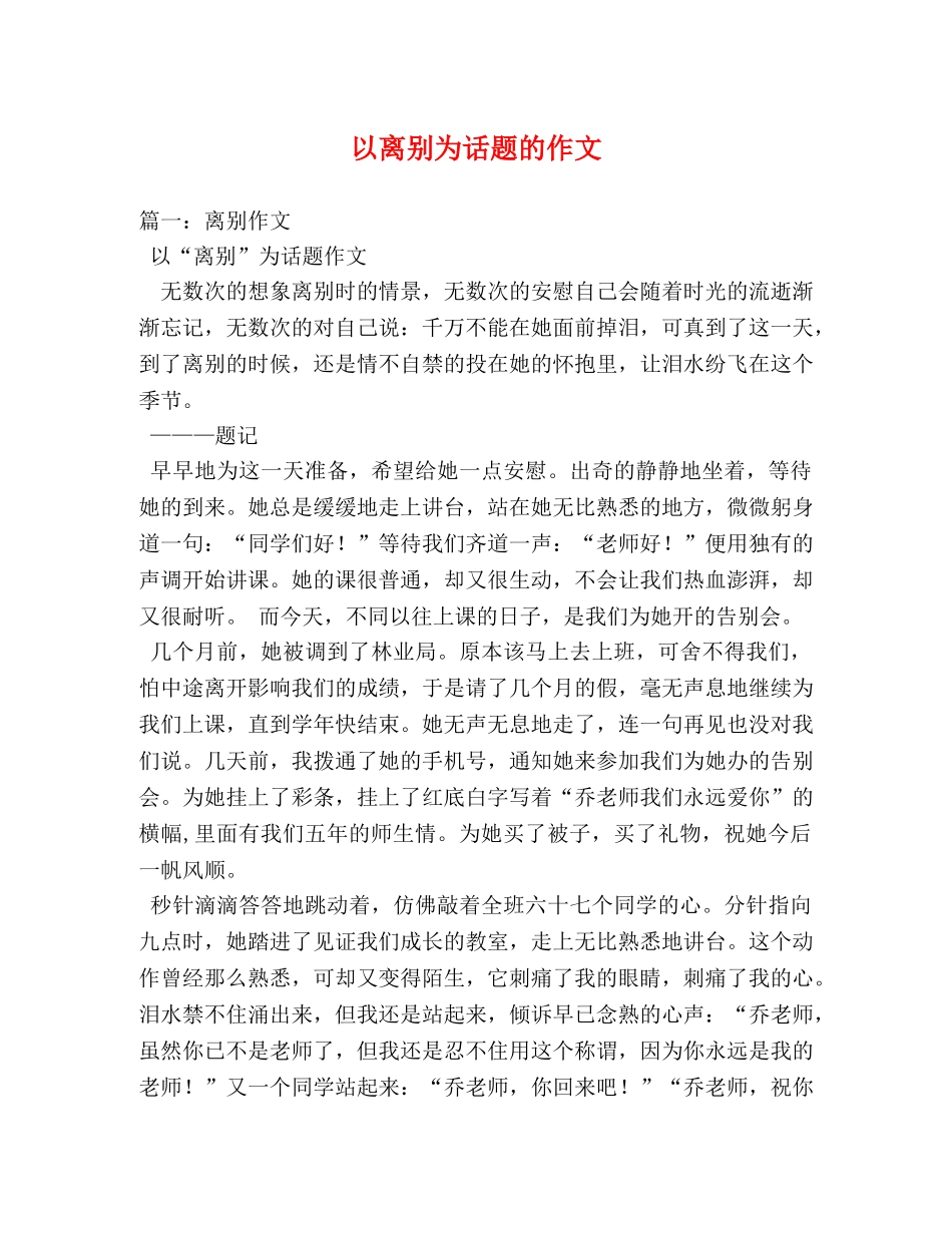 以离别为话题的作文 _第1页