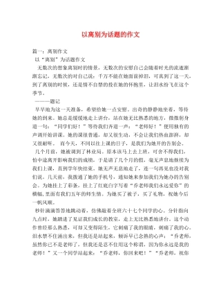 以离别为话题的作文 