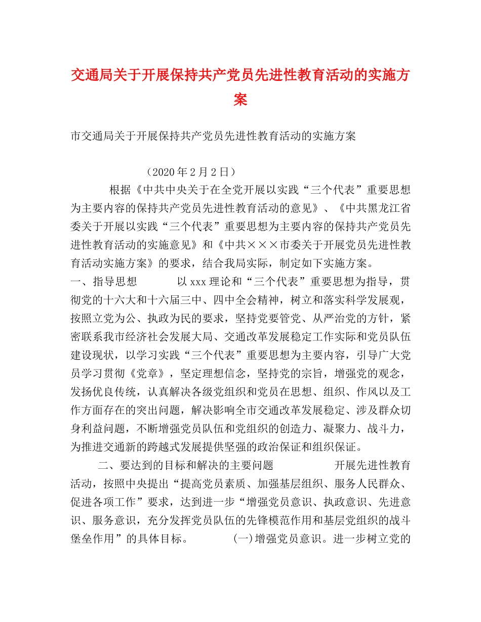 交通局关于开展保持共产党员先进性教育活动的实施方案 _第1页