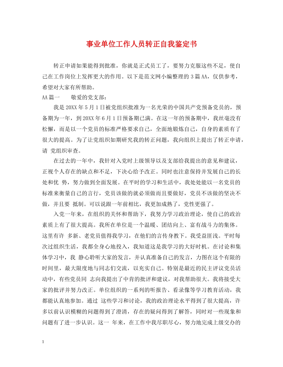 事业单位工作人员转正自我鉴定书 _第1页