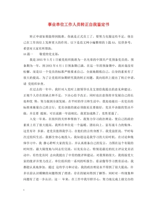 事业单位工作人员转正自我鉴定书 