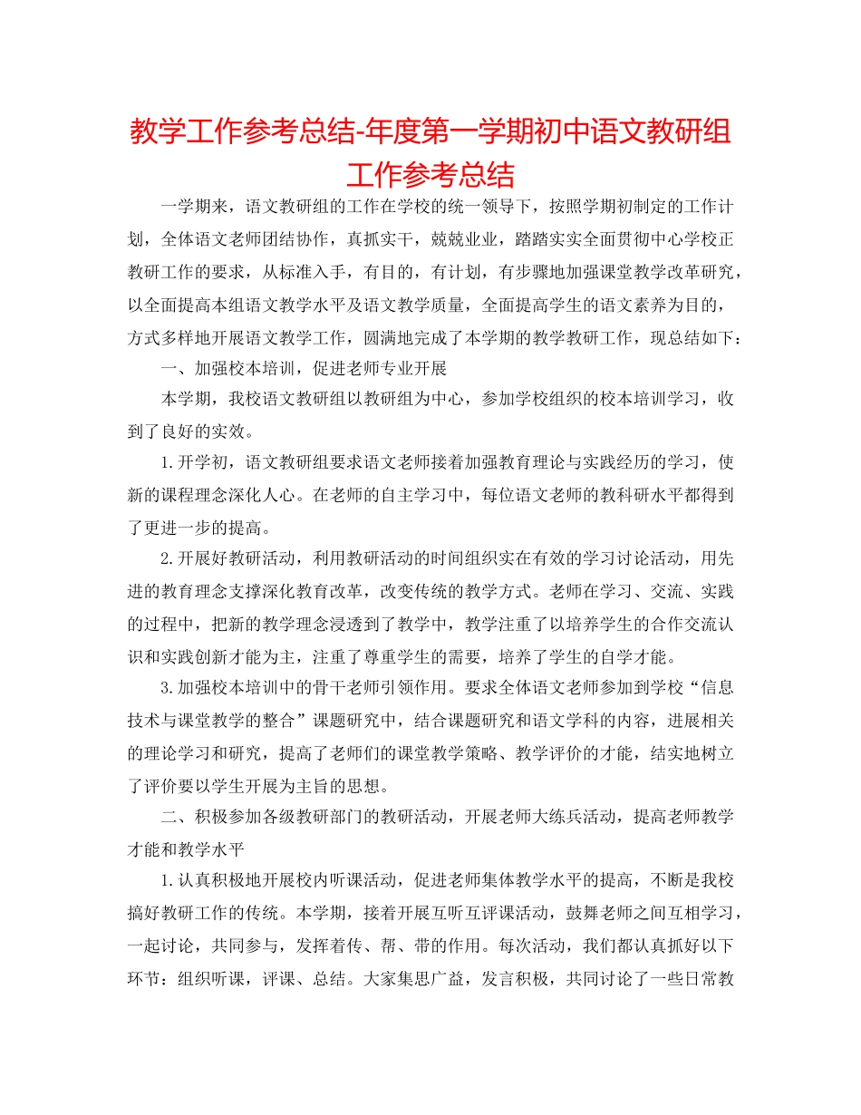 教学工作参考总结-年度第一学期初中语文教研组工作参考总结 _第1页