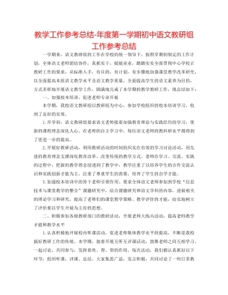 教学工作参考总结-年度第一学期初中语文教研组工作参考总结 