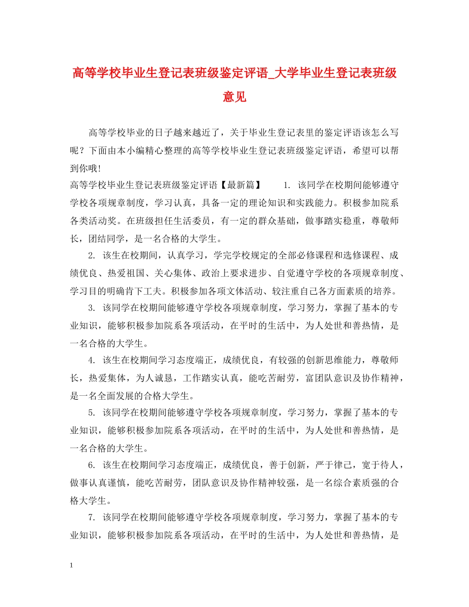 高等学校毕业生登记表班级鉴定评语_大学毕业生登记表班级意见 _第1页